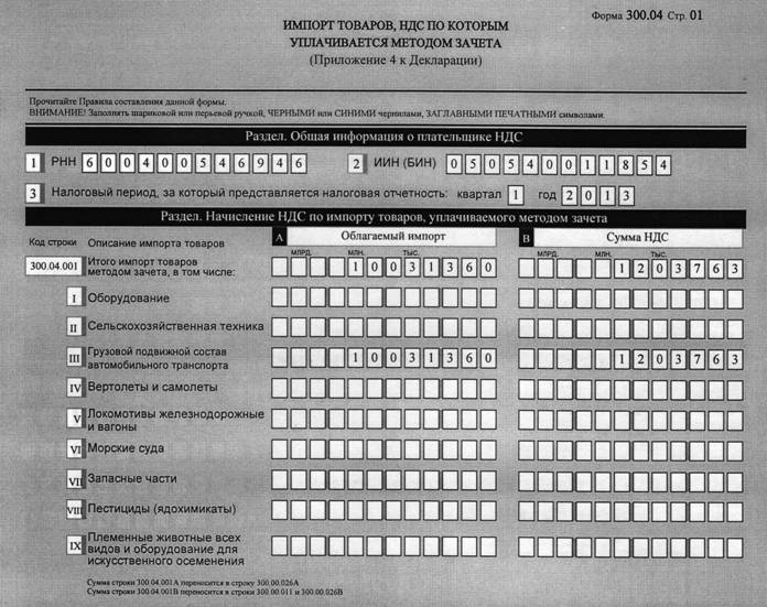 Описание: Описание: Описание: C:\Documents and Settings\Rsaldina_v\Рабочий стол\ФОРМА 300\Forma300.04_1 001.jpg