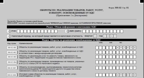 Описание: H:\МРР новый НК\Разъяснения НК МФ РК по новому НК\НДС\заполнение Декларации по НДС 2013 год\300.02.jpg