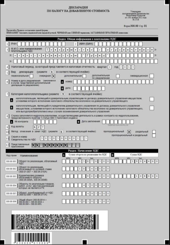 Описание: H:\МРР новый НК\Разъяснения НК МФ РК по новому НК\НДС\заполнение Декларации по НДС 2013 год\300.00 заполнение\Слайд1.jpg
