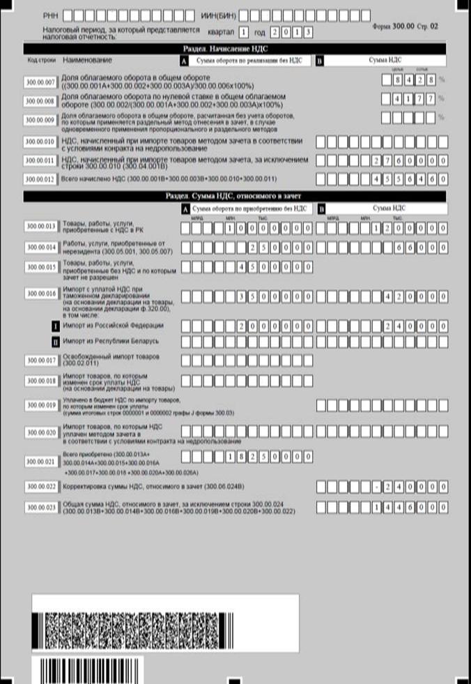 Описание: H:\МРР новый НК\Разъяснения НК МФ РК по новому НК\НДС\заполнение Декларации по НДС 2013 год\300.00 заполнение\Слайд2.JPG