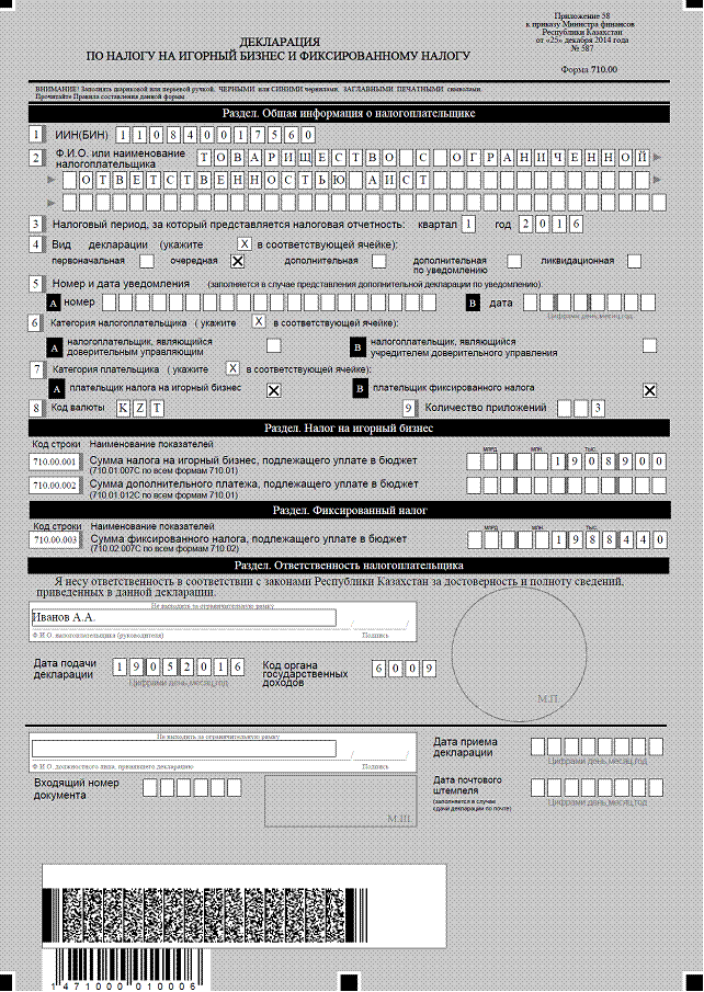 Заполнить декларацию казахстан. Налоговая декларация на игорный бизнес. Налог на игорный бизнес декларация. Декларация 270 в РК форма. Налог на игорный бизнес форма.