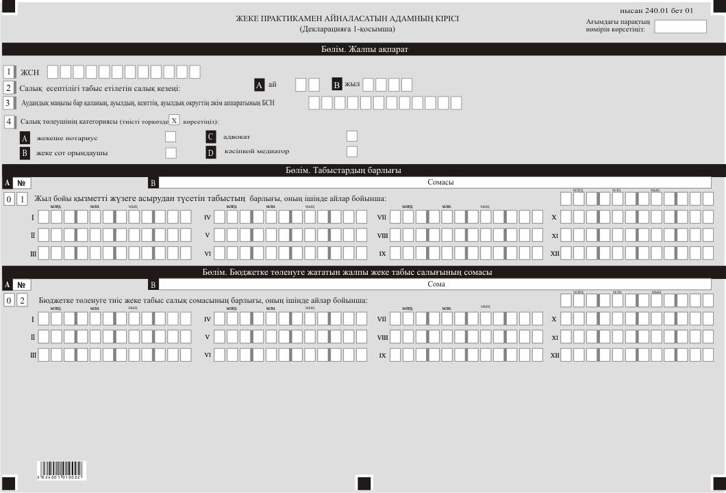 Декларация в казахстане. Форма 240. Форма 240.00 декларация по индивидуальному подоходному. Заполненная форма 240.00. Форма 240/у бланк.